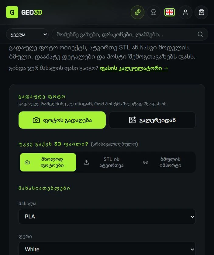 Geo3D-ის ინდივიდუალური ბეჭდვის გვერდი: დაამატეთ ფოტოები, STL ფაილი ან მოდელის ბმული, შემდეგ აირჩიეთ მასალა და ფერი.
