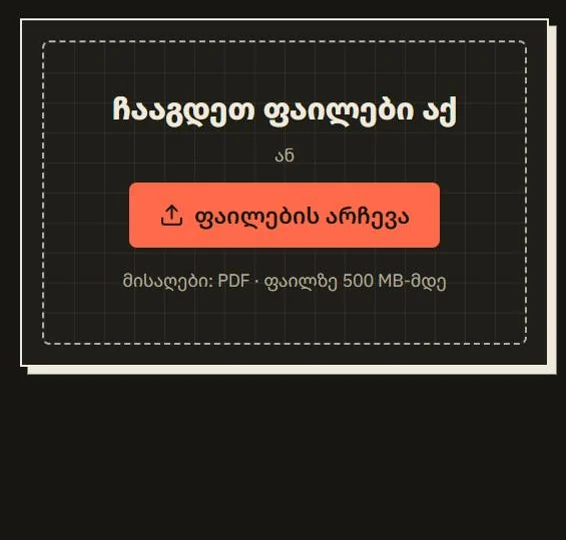 toola.tools აერთიანებს ორ PDF ფაილს ერთში, ფაილების არჩევიდან შედეგის ჩამოტვირთვამდე